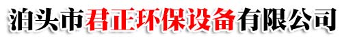 泊頭市君正環保設備有限公司